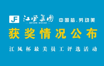 获奖公告 | 中国梦.劳动美-江风杯最美员工评选活动！