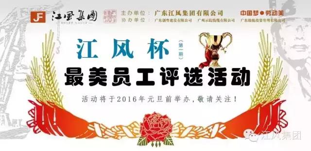 中国梦.劳动美|江风杯最美员工评选活动预告篇！