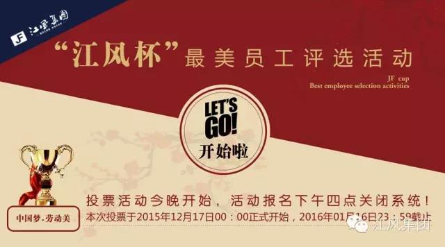 江风杯投票活动今晚开始，报名系统下午四点关闭！