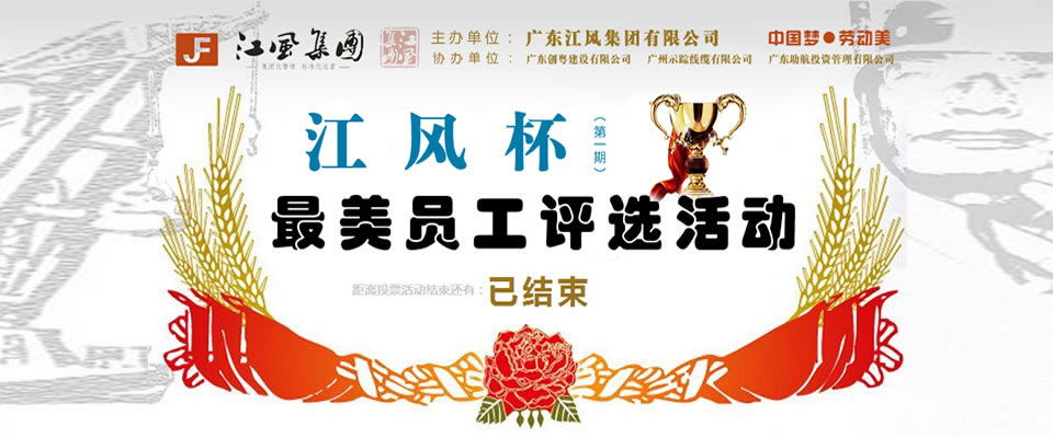 中国梦●劳动美｜江风杯最美员工评选活动