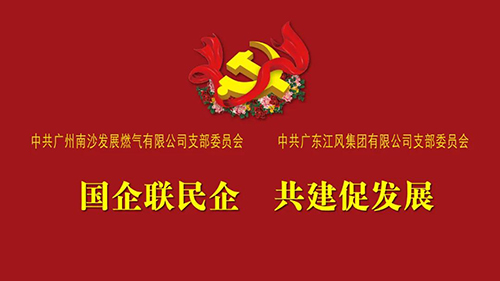 南沙燃气公司党支部与广东江风集团党支部党建共建签约仪式